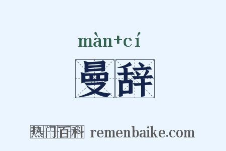 曼辞是什么意思的图片